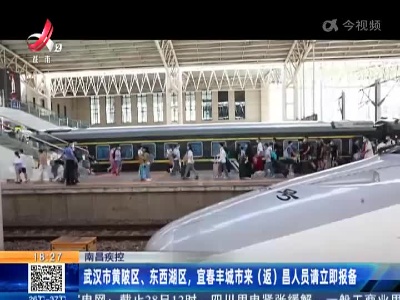 南昌疾控：武汉市黄陂区、东西湖区，宜春丰城市来（返）昌人员请立即报备