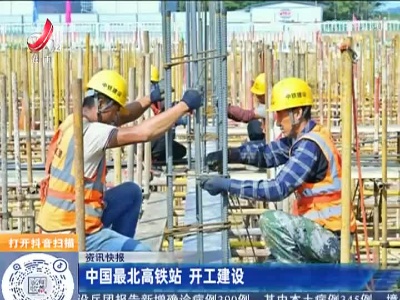 中国最北高铁站 开工建设