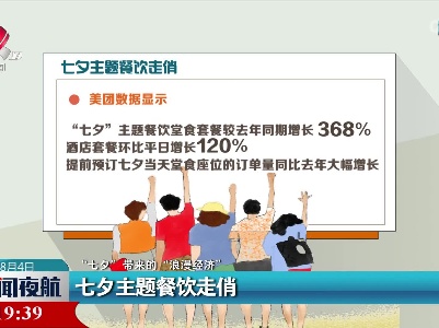 【“七夕”带来的“浪漫经济”】七夕主题餐饮走俏