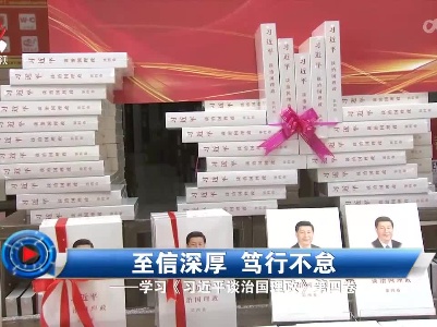社会传真20220812 至信深厚 笃行不怠——学习《习近平谈治国理政》第四卷