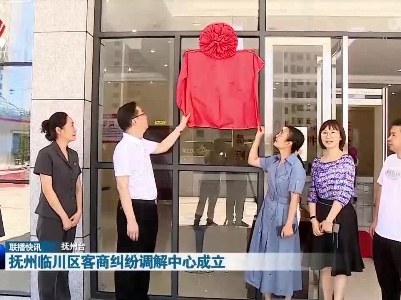 抚州临川区客商纠纷调解中心成立