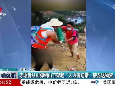 【英雄，英雄！】志愿者从山脚到山下架起“人力传送带”接龙送物资