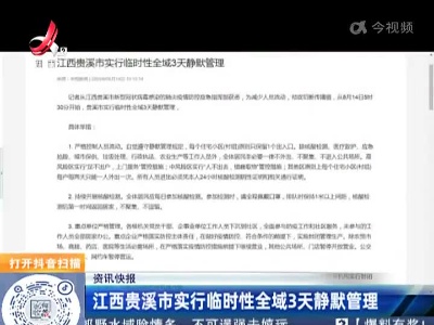 江西贵溪市实行临时性全域3天静默管理