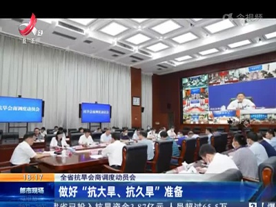 【全省抗旱会商调度动员会】做好“抗大旱、抗久旱”准备