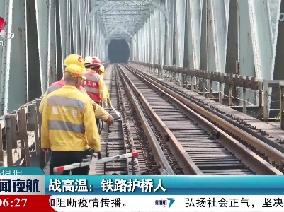 战高温：铁路护桥人