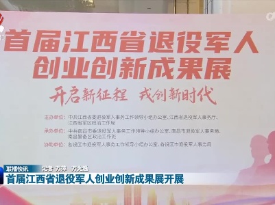 首届江西省退役军人创业创新成果展开展