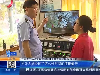抚州：特种设备安全知识进景区 确保暑期游客安全