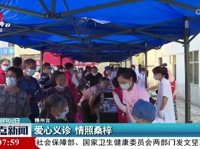 爱心义诊 情照桑梓