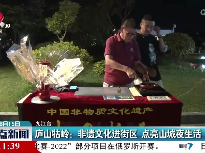 庐山牯岭：非遗文化进街区 点亮山城夜生活