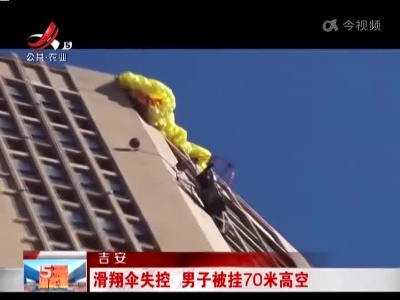 吉安：滑翔伞失控 男子被挂70米高空