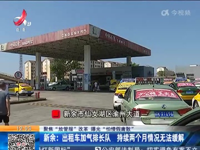 【聚焦“放管服”改革 曝光“怕慢假庸散”】新余：出租车加气排长队 持续两个月情况无法缓解