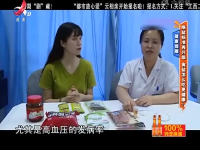 健康提醒——限盐标准再升级 食盐怎么吃更健康？