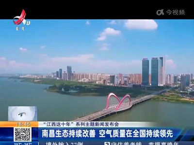 【“江西这十年”系列主题新闻发布会】南昌生态持续改善 空气质量在全国持续领先