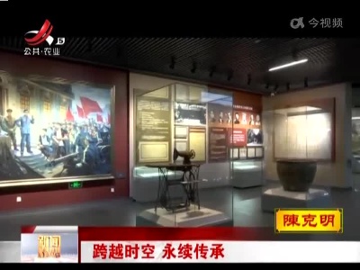 跨越时空 永续传承