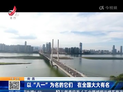 南昌：以“八一”为名的它们 在全国大大有名