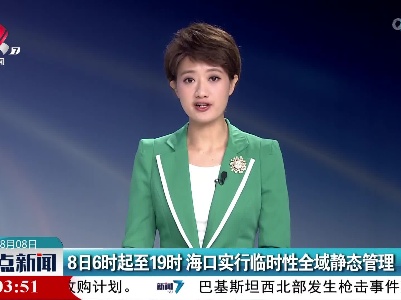 8日6时起至19时 海口实行临时性全域静态管理