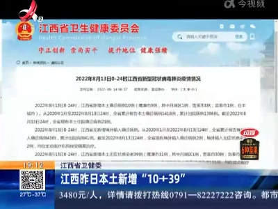 江西省卫健委：江西昨日本土新增“10+39”