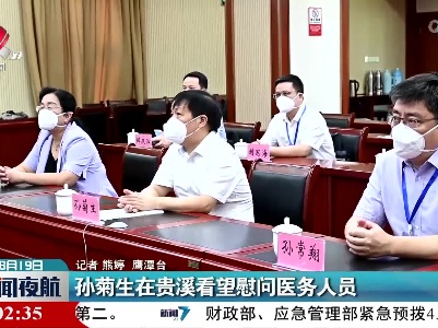 孙菊生在贵溪看望慰问医务人员