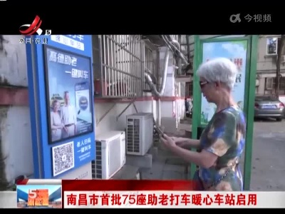 南昌市首批75座助老打车暖心车站启用