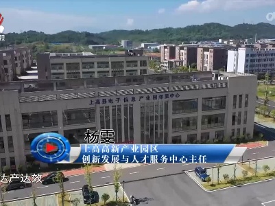社会传真20220808 上高：发展产业树 努力再“上高”