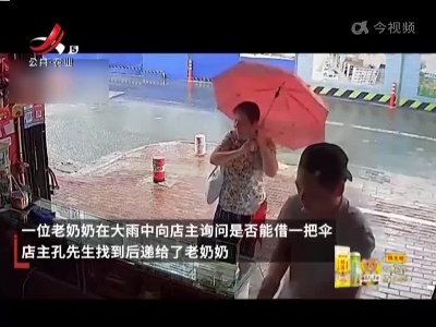 老人雨天借伞归还 买水果感谢店主
