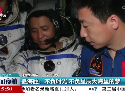 【建军95周年·“八一勋章”】聂海胜：不负时光 不负星辰大海里的梦