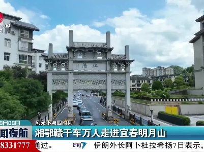 【风光不与四时同】湘鄂赣千车万人走进宜春明月山