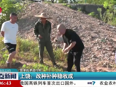【防旱抗旱进行时】上饶：改种补种稳收成