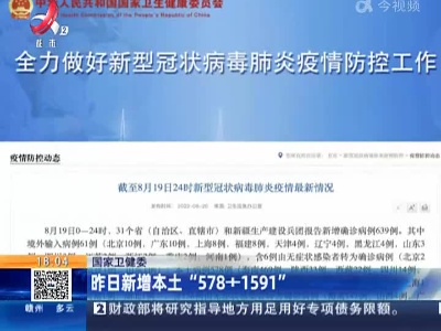 国家卫健委：昨日新增本土“578+1591”