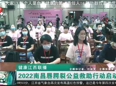 健康江西联播20220815