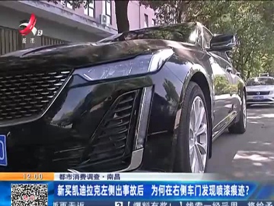 【都市消费调查】南昌：新买凯迪拉克左侧出事故后 为何在右侧车门发现喷漆痕迹？