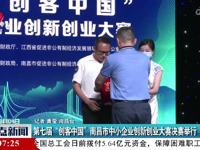 第七届“创客中国”南昌市中小企业创新创业大赛决赛举行