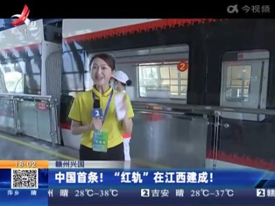赣州兴国：中国首条！“红轨”在江西建成！