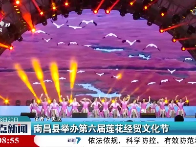南昌县举办第六届莲花经贸文化节