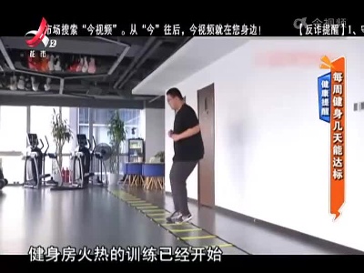 健康提醒——每周健身几天能达标