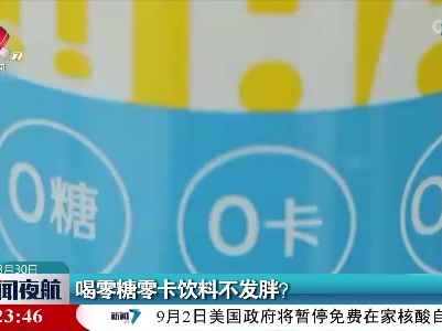 喝零糖零卡饮料不发胖？