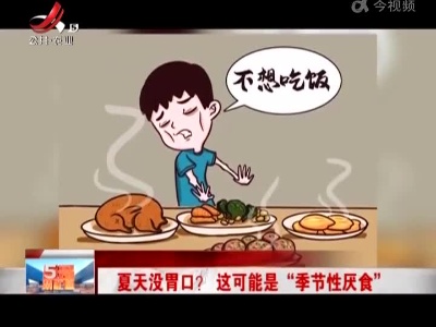 夏天没胃口？这可能是“季节性厌食”