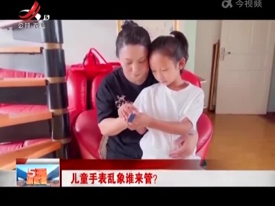 儿童手表乱象谁来管？
