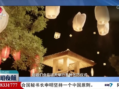 【夜话“七夕”】古人怎么过七夕