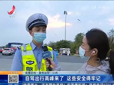 【直播连线·暑假返程】江西：自驾出行高峰来了 这些安全得牢记