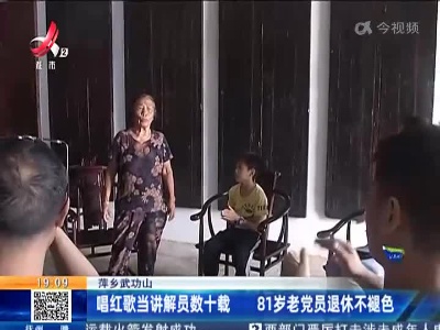 萍乡武功山：唱红歌当讲解员数十载 81岁老党员退休不褪色