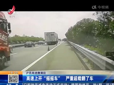 沪昆高速鹰潭段：高速上开“摇摇车” 严重超载翻了车