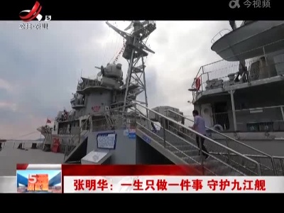 张明华：一生只做一件事 守护九江舰