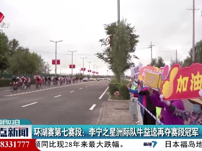 环湖赛第七赛段：李宁之星洲际队牛益逵再夺赛段冠军