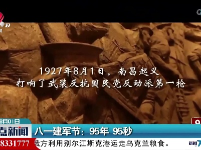 八一建军节：95年 95秒