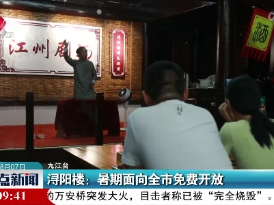 浔阳楼：暑期面向全市免费开放
