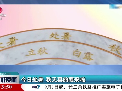 今日处暑 秋天真的要来啦
