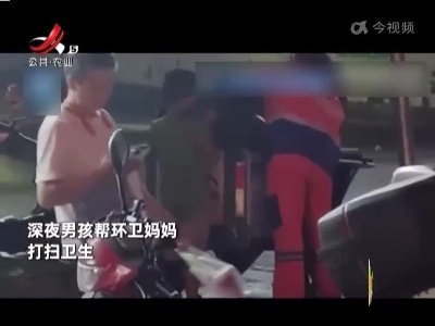 【小小背影透着大力量】小学生酷暑夜帮环卫工妈妈扫街