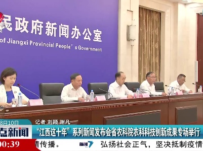 “江西这十年”系列新闻发布会省农科院农科科技创新成果专场举行