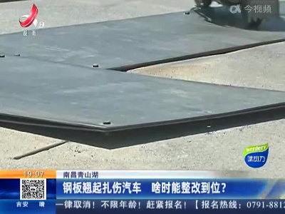 南昌青山湖：钢板翘起扎伤汽车 啥时能整改到位？